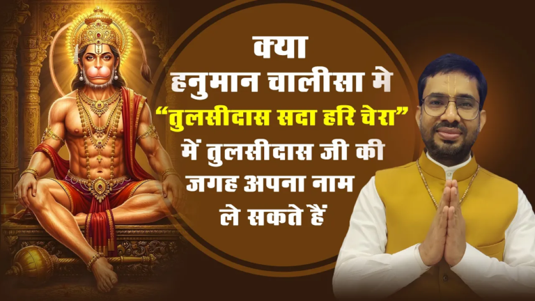 हनुमान चालीसा का सही पाठ