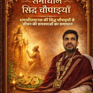 शक्तिशाली सिद्ध चौपाइयाँ – रामचरितमानस के दिव्य उपाय
