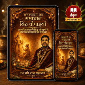 सिद्ध चौपाइयाँ