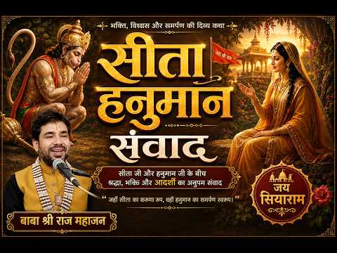 सीता-हनुमान संवाद वीडियो का यूट्यूब थंबनेल