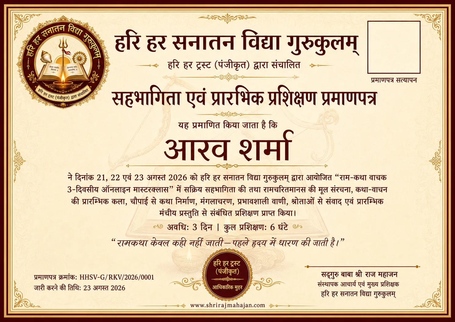 हरि हर सनातन विद्या गुरुकुलम् का नमूना सहभागिता प्रमाणपत्र
