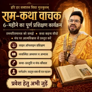 राम-कथा वाचक 6-महीने का पूर्ण प्रशिक्षण कार्यक्रम