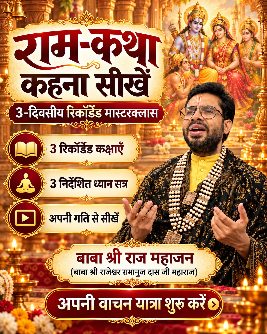राम-कथा वाचक Recorded Self-Paced मास्टरक्लास